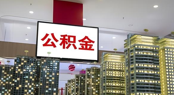 长岭公积金只能打到本人卡上吗（公积金只能本人取出嘛）